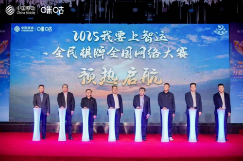 2024我要上智运·全民棋牌全国网络大赛总决赛圆满结束咪咕快游擘画全民棋牌赛事新未来19体育平台(图5)