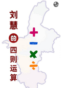 刘慧的“加减乘除”四则运算