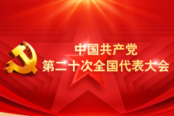中国共产党第二十次全国代表大会