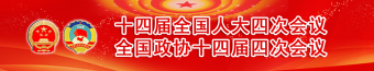 十四届全国人大四次会议  全国政协十四届四次会议
