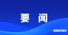 要闻-2.png