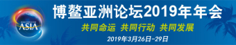 博鳌亚洲论坛2019年年会