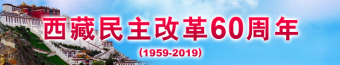 西藏民主改革60周年