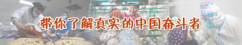 带你了解真实的中国奋斗者