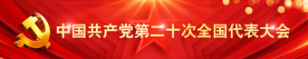 中国共产党第二十次全国代表大会