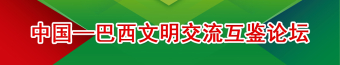 中国—巴西文明交流互鉴论坛