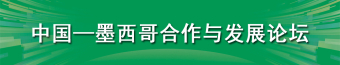 中国—墨西哥合作与发展论坛
