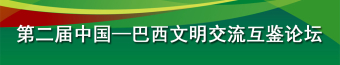 第二届中国—巴西文明交流互鉴论坛