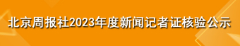 北京周报社2023年度新闻记者证核验公示