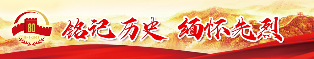 铭记历史 缅怀先烈