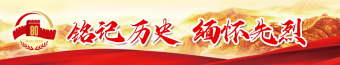 铭记历史 缅怀先烈