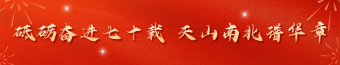 砥砺奋进七十载 天山南北谱华章