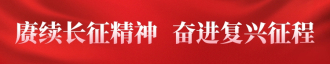 赓续长征精神  奋进复兴征程