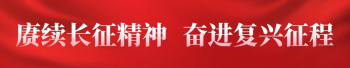 赓续长征精神  奋进复兴征程