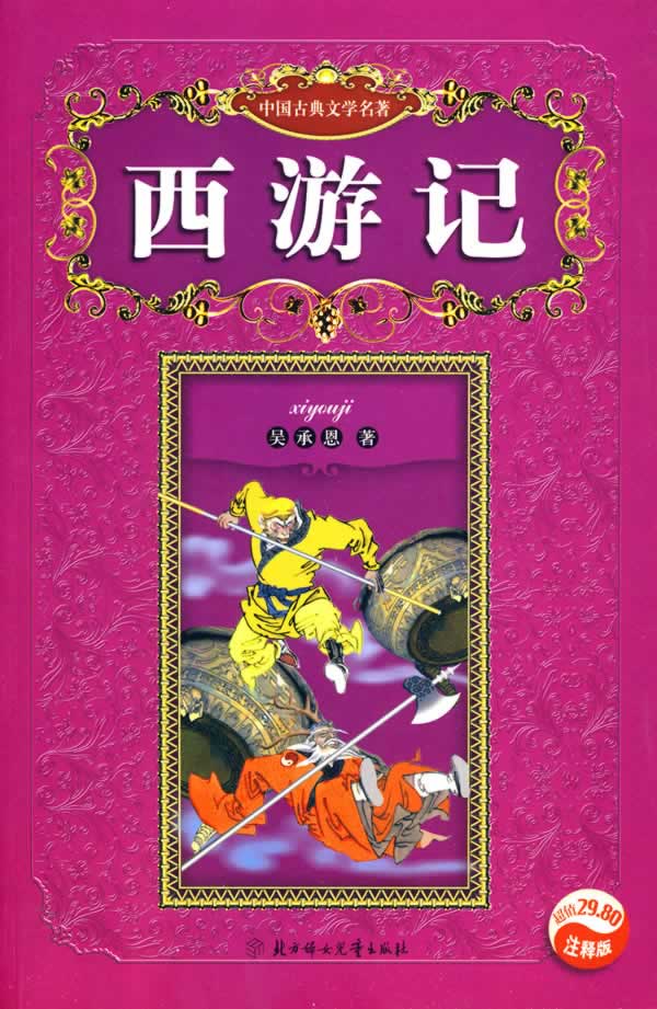 内容简介: 《西游记》中国古典四大名著之一,是中国古代一部浪漫主义